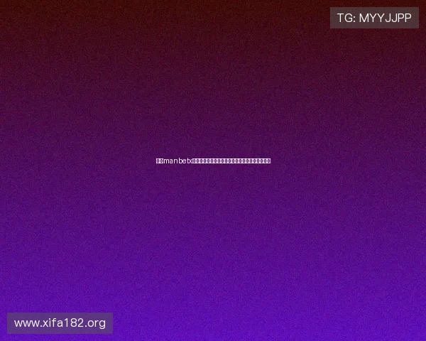 万博manbetx网址：确保账户安全的实用技巧和平台可靠性分析